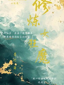 修炼女狂魔