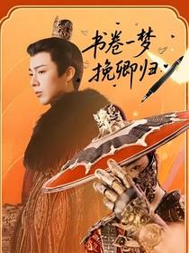 书卷一梦挽卿归
