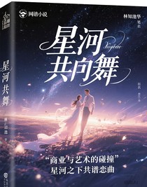 星河共舞