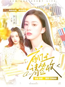 宋亚轩：前任请签收