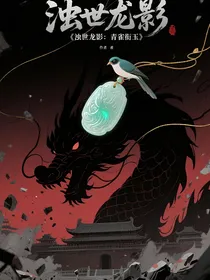 浊世龙影：青雀衔玉
