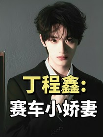 丁程鑫：赛车小娇妻