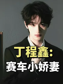 丁程鑫：赛车小娇妻