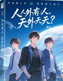 人外有人，天外有天？