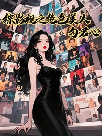 综影视之绝色美人勾君心