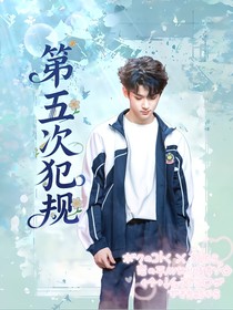 张峻豪：第五次犯规