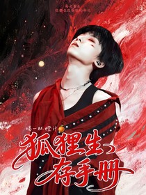 狐狸生存手册——