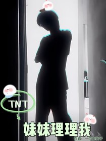 TNT：妹妹理理我