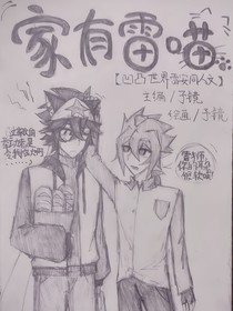 家有雷喵