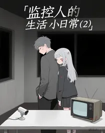 监控人的生活小日常（2）