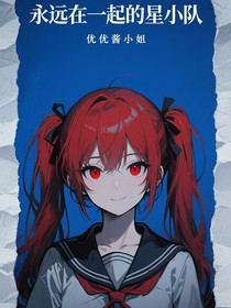 永远的星小队