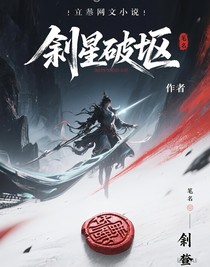 斩星破墟