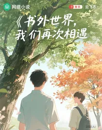 书外的世界，我们再次相遇
