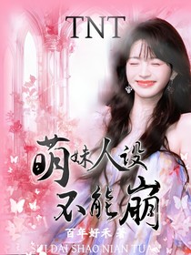 TNT：萌妹人设不能崩