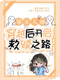 第五人格：穿越后开启救赎之路