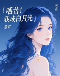 凹凸：我成白月光