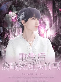 杨博文：重生后攻略死对头竹马