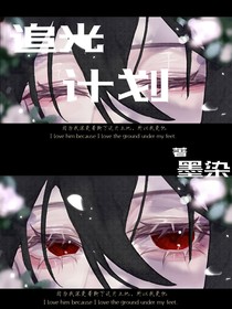 追光计划
