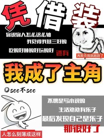凭借装我成了主角
