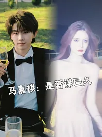 马嘉祺：是蓄谋已久