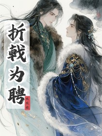 折戟为聘