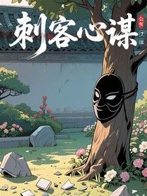 刺客心谋