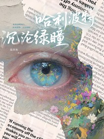 哈利波特：沉沦绿瞳
