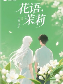 花语：茉莉