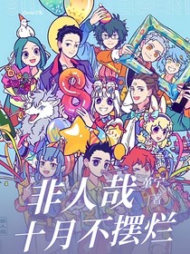 非人哉：十月不摆烂