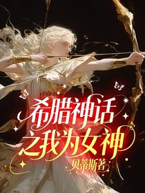 希腊神话之我为女神-d442