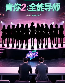 青你2：全能导师