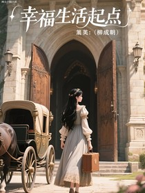幸福生活的起点