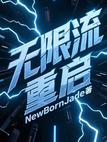 无限流：重启