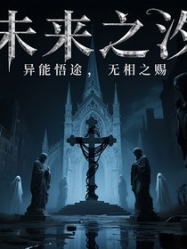 异能悟途：无象之赐