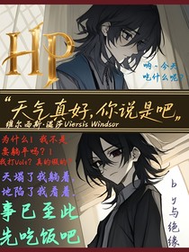 HP：天气真好，你说是吧？