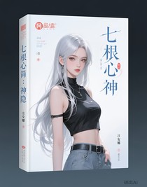 七根心简：神隐