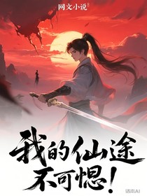 我的仙途不对劲