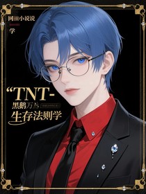 TNT：黑天鹅的生存法则