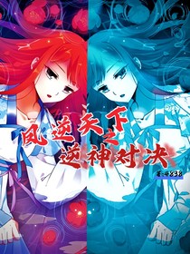 凤逆天下之逆神对决