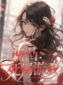 凹凸：死局游戏