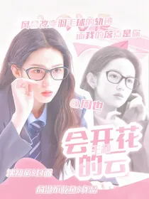 王昶：会开花的云