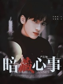 严浩翔：暗藏心事