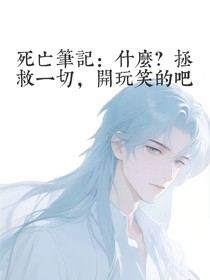 死亡笔记：什么？拯救一切，开玩笑的吧！！
