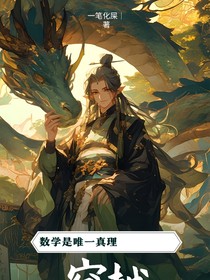 穿越：数学是唯一真理