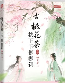 桃花树下柳成荫
