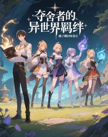 夺舍者的异世界羁绊