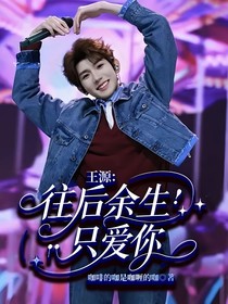 王源：往后余生只爱你