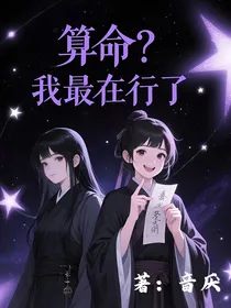 算命？我最在行了