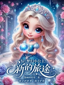 综：梦幻小公主：新的旅途