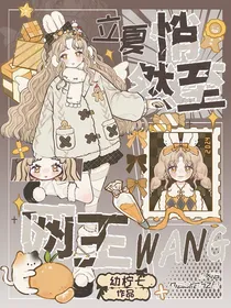 网王：立夏悄然至